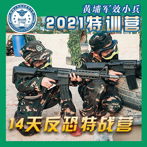 黄埔军事夏令营14天反恐特战营