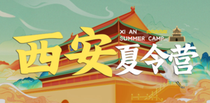 西安研學夏令營