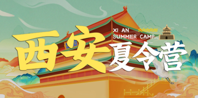 西安研學夏令營