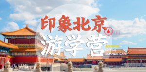 北京研學夏令營